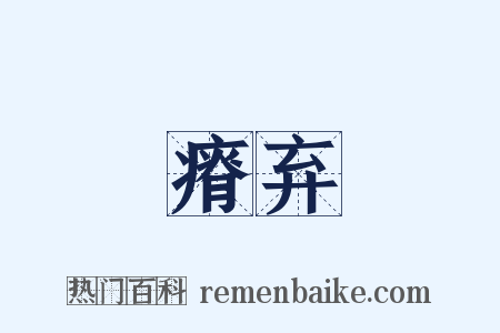 瘠弃是什么意思的图片